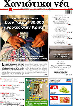 Πρωτοσέλιδο Χανιώτικα Νέα – 16 Σεπτεμβρίου 2026