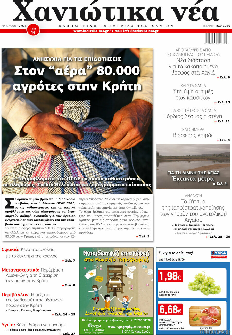 Πρωτοσέλιδο Χανιώτικα Νέα – 16 Σεπτεμβρίου 2026