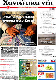 /Χανιώτικα Νέα
