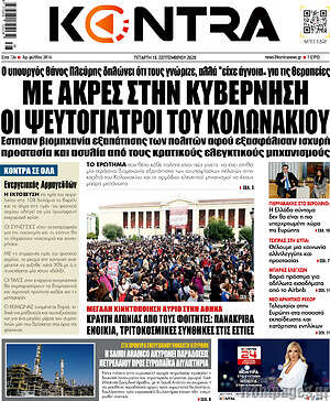 Πρωτοσέλιδο Kontra News