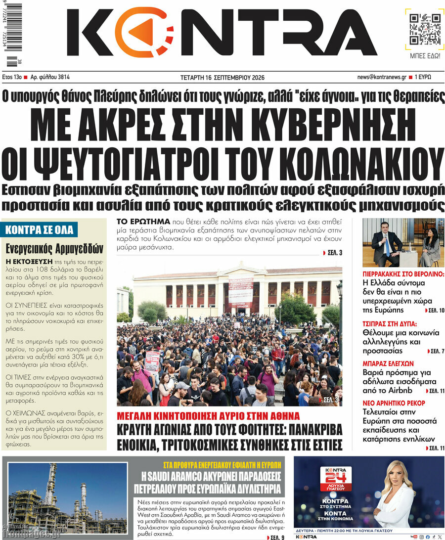 Πρωτοσέλιδο Kontra News – 16 Σεπτεμβρίου 2026: Με άκρες στην κυβέρνηση οι ψευτογιατροί του Κολωνακίου