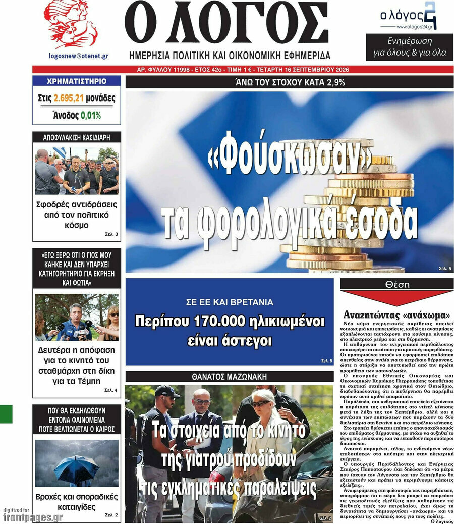 Πρωτοσέλιδο Ο Λόγος – 16 Σεπτεμβρίου 2026