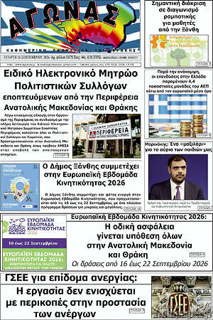 Πρωτοσέλιδο Αγώνας – 16 Σεπτεμβρίου 2026