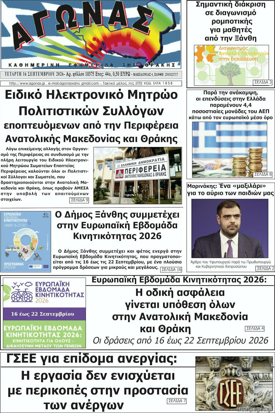 Πρωτοσέλιδο Αγώνας – 16 Σεπτεμβρίου 2026