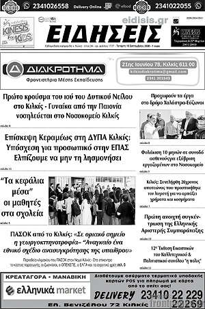 Πρωτοσέλιδο Ειδήσεις – 16 Σεπτεμβρίου 2026