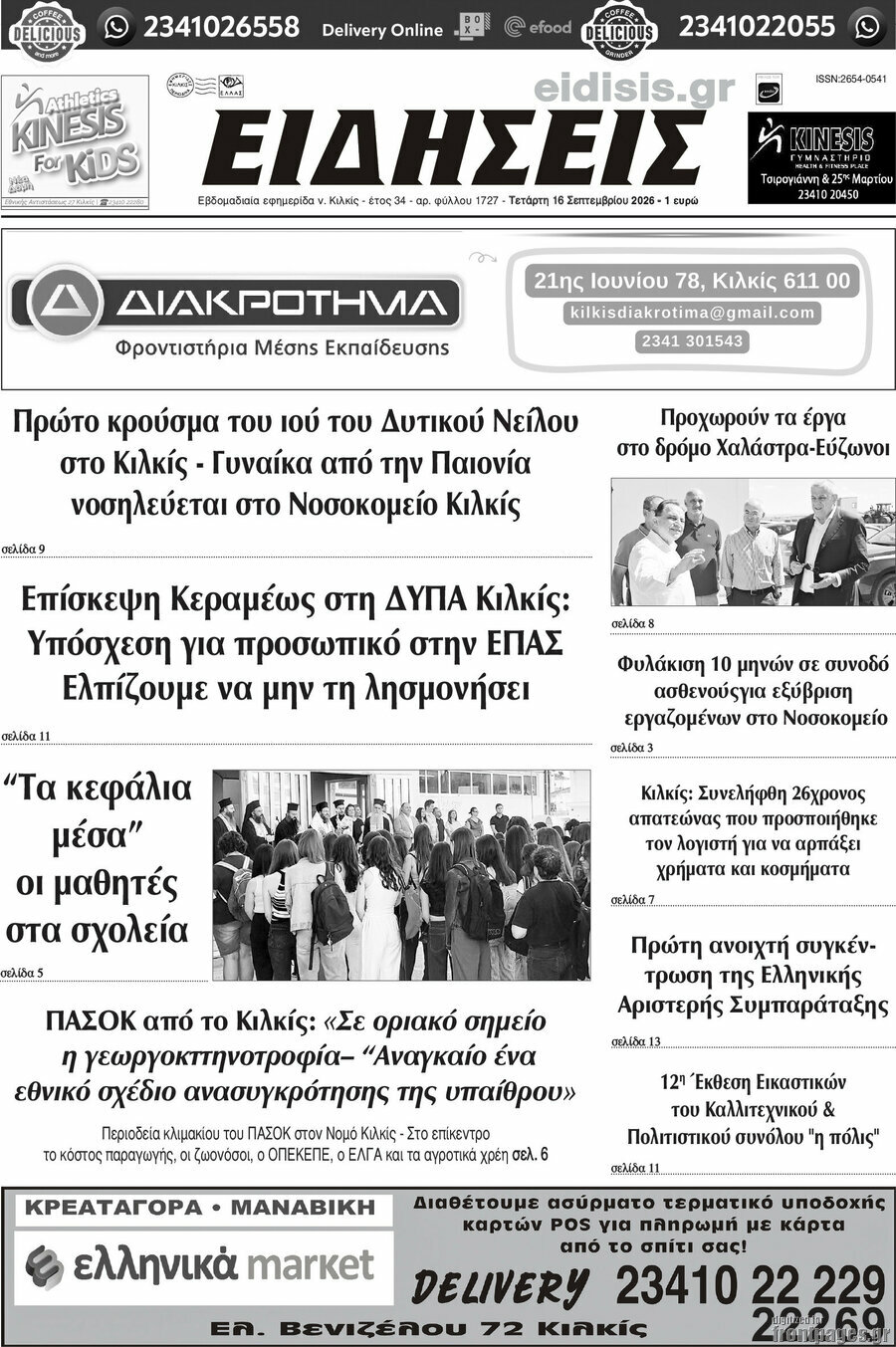 Πρωτοσέλιδο Ειδήσεις – 16 Σεπτεμβρίου 2026