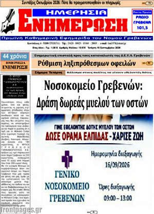 Πρωτοσέλιδο Ενημέρωση – 16 Σεπτεμβρίου 2026