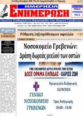 Πρωτοσέλιδο Ενημέρωση – 16 Σεπτεμβρίου 2026