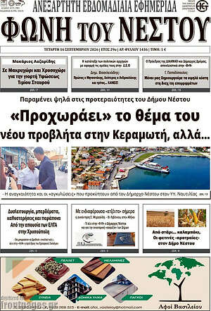 Πρωτοσέλιδο Φωνή του Νέστου – 16 Σεπτεμβρίου 2026