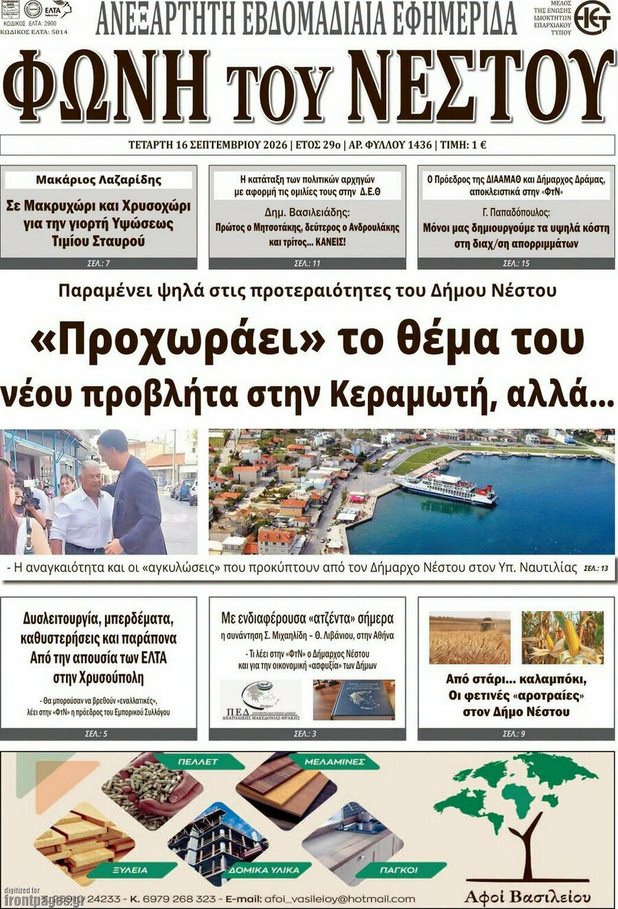 Πρωτοσέλιδο Φωνή του Νέστου – 16 Σεπτεμβρίου 2026