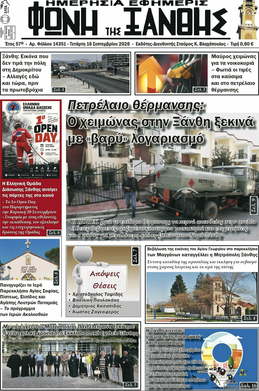Πρωτοσέλιδο Φωνή της Ξάνθης – 16 Σεπτεμβρίου 2026