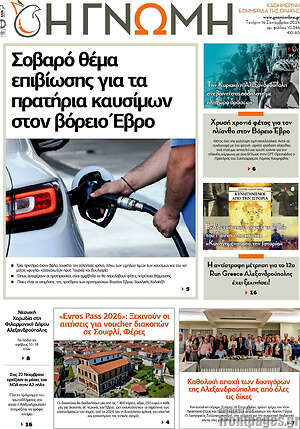 Πρωτοσέλιδο Η Γνώμη – 16 Σεπτεμβρίου 2026