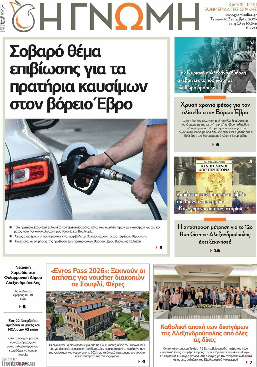 Πρωτοσέλιδο Η Γνώμη – 16 Σεπτεμβρίου 2026