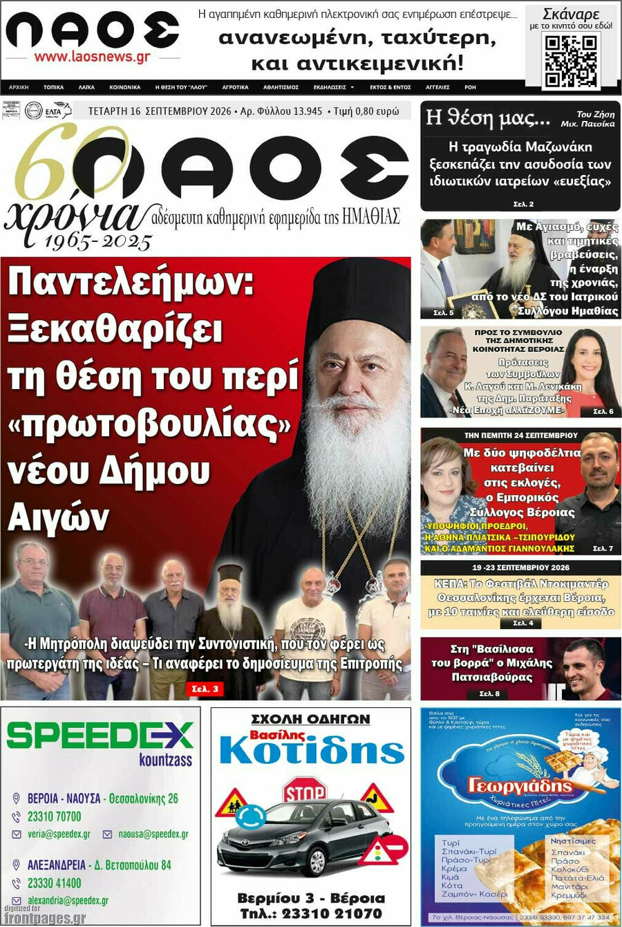 Πρωτοσέλιδο Λαός – 16 Σεπτεμβρίου 2026