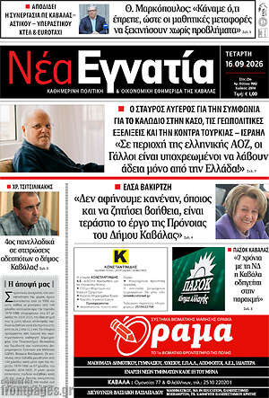 Πρωτοσέλιδο Νέα Εγνατία – 16 Σεπτεμβρίου 2026