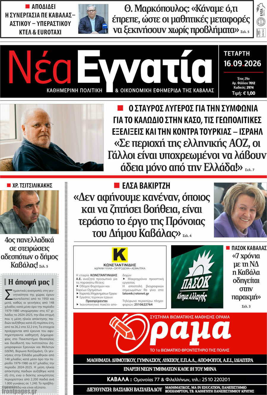 Πρωτοσέλιδο Νέα Εγνατία – 16 Σεπτεμβρίου 2026