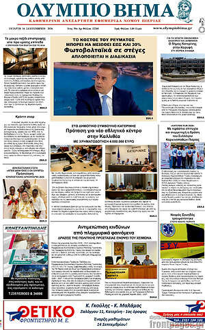 Πρωτοσέλιδο Ολύμπιο Βήμα – 16 Σεπτεμβρίου 2026