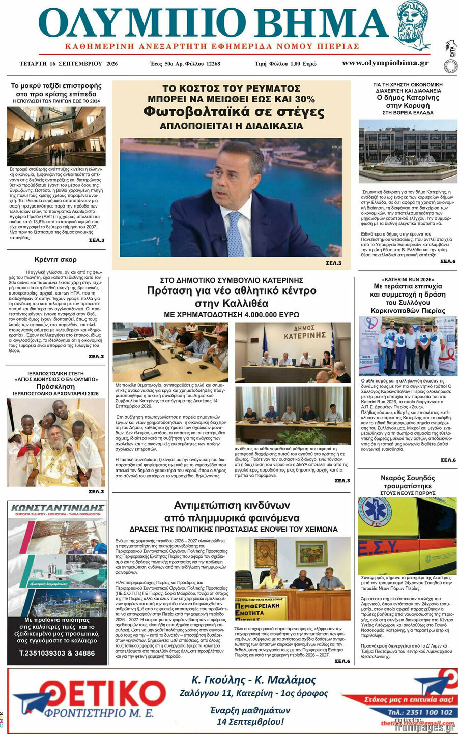 Πρωτοσέλιδο Ολύμπιο Βήμα – 16 Σεπτεμβρίου 2026