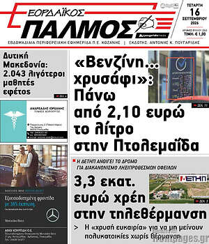 Πρωτοσέλιδο Εορδαϊκός Παλμός – 16 Σεπτεμβρίου 2026