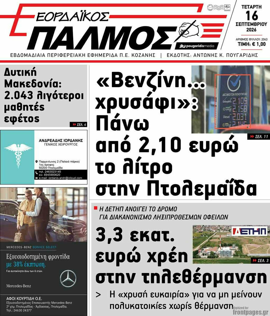 Πρωτοσέλιδο Εορδαϊκός Παλμός – 16 Σεπτεμβρίου 2026