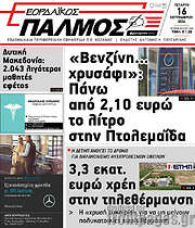 /Εορδαϊκός Παλμός