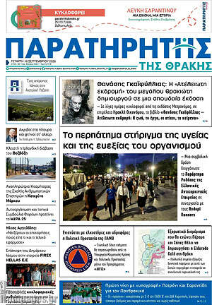 Πρωτοσέλιδο Παρατηρητής – 16 Σεπτεμβρίου 2026