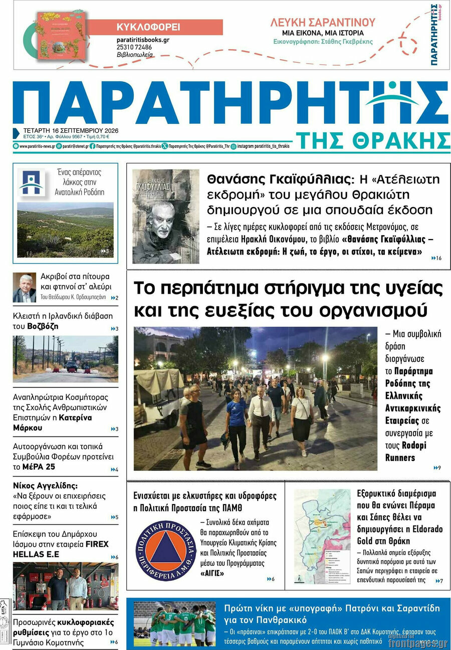 Πρωτοσέλιδο Παρατηρητής – 16 Σεπτεμβρίου 2026