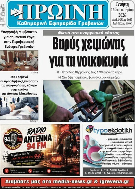 Πρωτοσέλιδο Πρωινή Γρεβενών – 16 Σεπτεμβρίου 2026