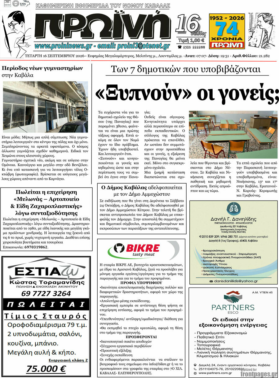 Πρωτοσέλιδο Πρωινή – 16 Σεπτεμβρίου 2026