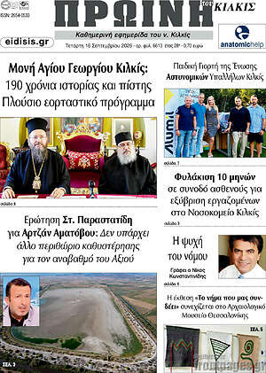 Πρωτοσέλιδο Πρωινή του Κιλκίς – 16 Σεπτεμβρίου 2026