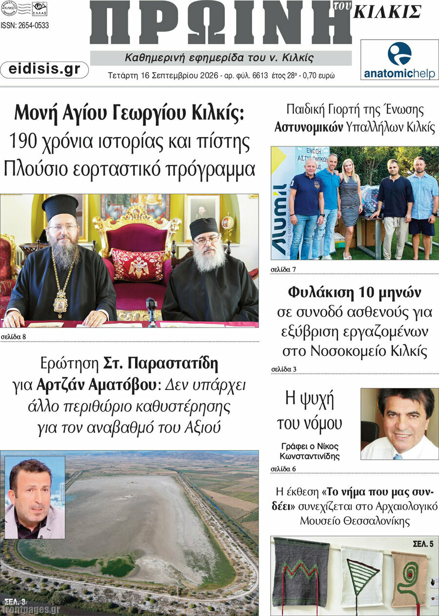 Πρωτοσέλιδο Πρωινή του Κιλκίς – 16 Σεπτεμβρίου 2026