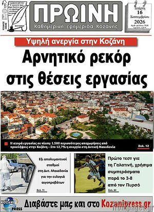 Πρωτοσέλιδο Πρωινή Κοζάνης – 16 Σεπτεμβρίου 2026
