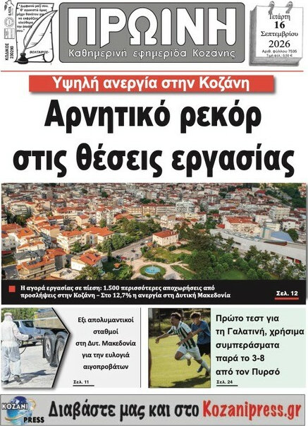 Πρωτοσέλιδο Πρωινή Κοζάνης – 16 Σεπτεμβρίου 2026