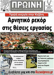 /Πρωινή Κοζάνης