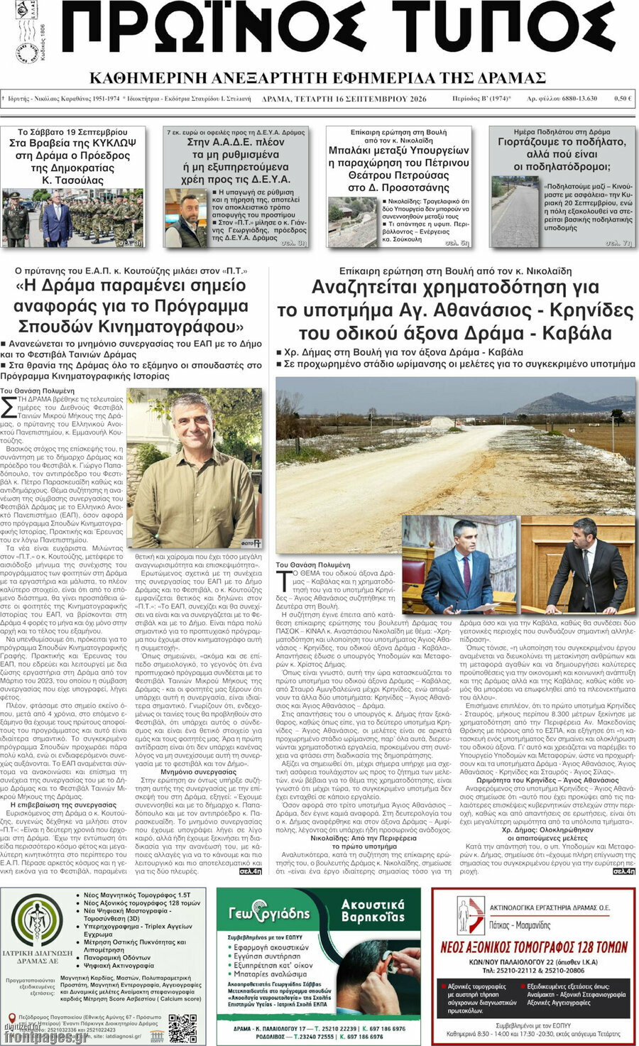 Πρωτοσέλιδο Πρωινός Τύπος Δράμας – 16 Σεπτεμβρίου 2026