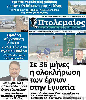 Πρωτοσέλιδο Πτολεμαίος – 16 Σεπτεμβρίου 2026