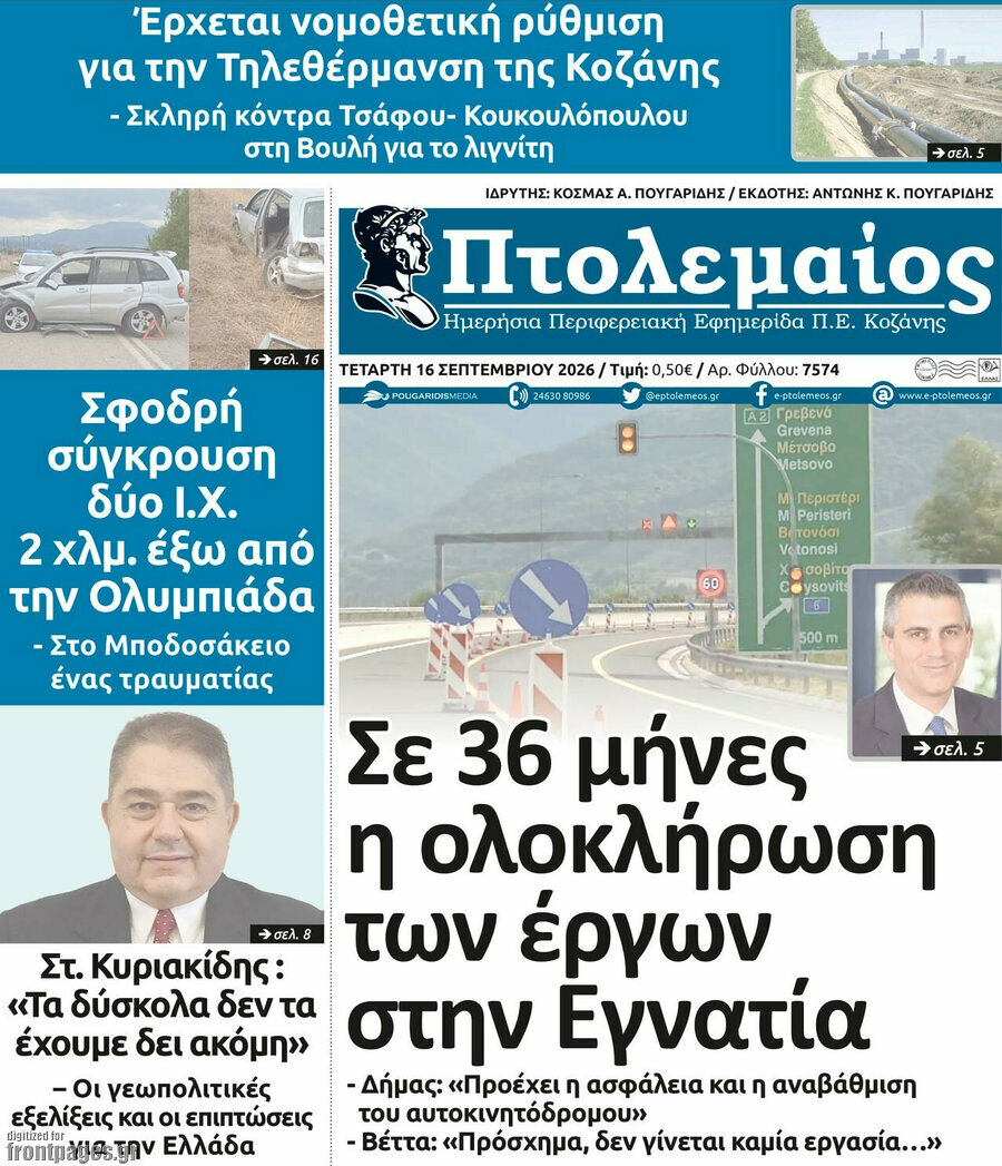 Πρωτοσέλιδο Πτολεμαίος – 16 Σεπτεμβρίου 2026
