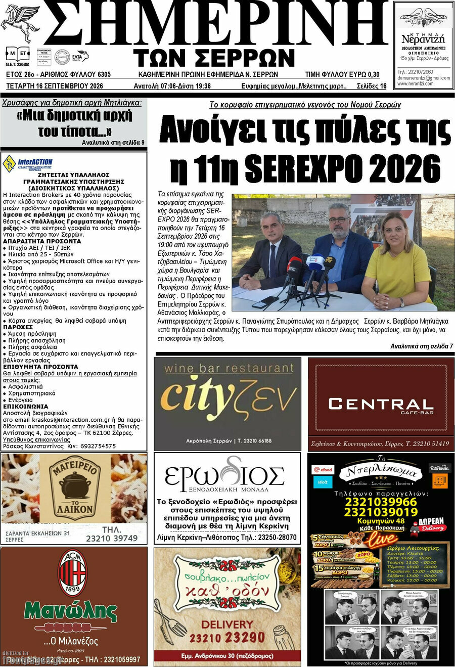Πρωτοσέλιδο Σημερινή των Σερρών – 16 Σεπτεμβρίου 2026