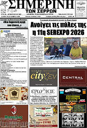 /Σημερινή των Σερρών