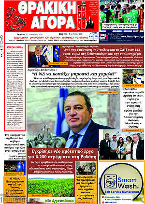 Πρωτοσέλιδο Θρακική Αγορά – 16 Σεπτεμβρίου 2026