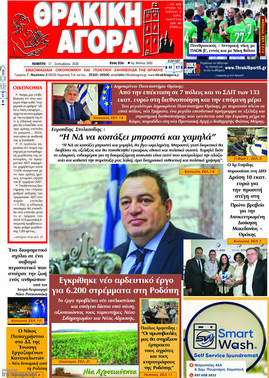 Πρωτοσέλιδο Θρακική Αγορά – 16 Σεπτεμβρίου 2026