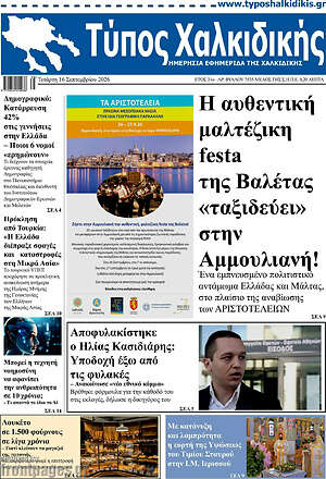 Πρωτοσέλιδο Τύπος Χαλκιδικής – 16 Σεπτεμβρίου 2026