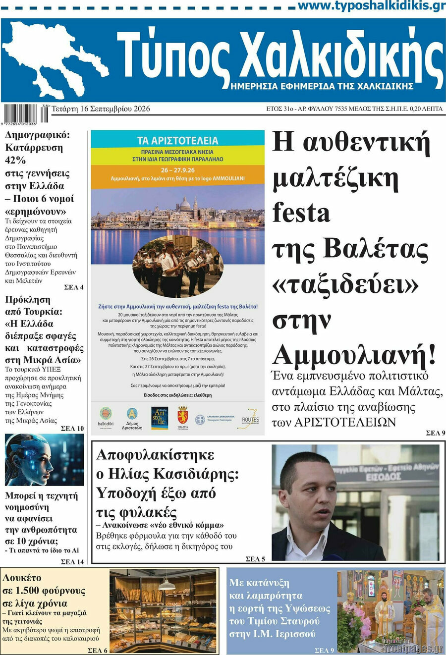 Πρωτοσέλιδο Τύπος Χαλκιδικής – 16 Σεπτεμβρίου 2026