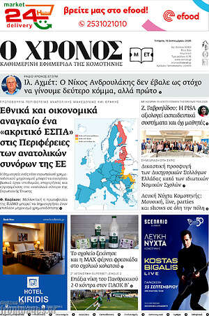 Πρωτοσέλιδο Χρόνος – 16 Σεπτεμβρίου 2026