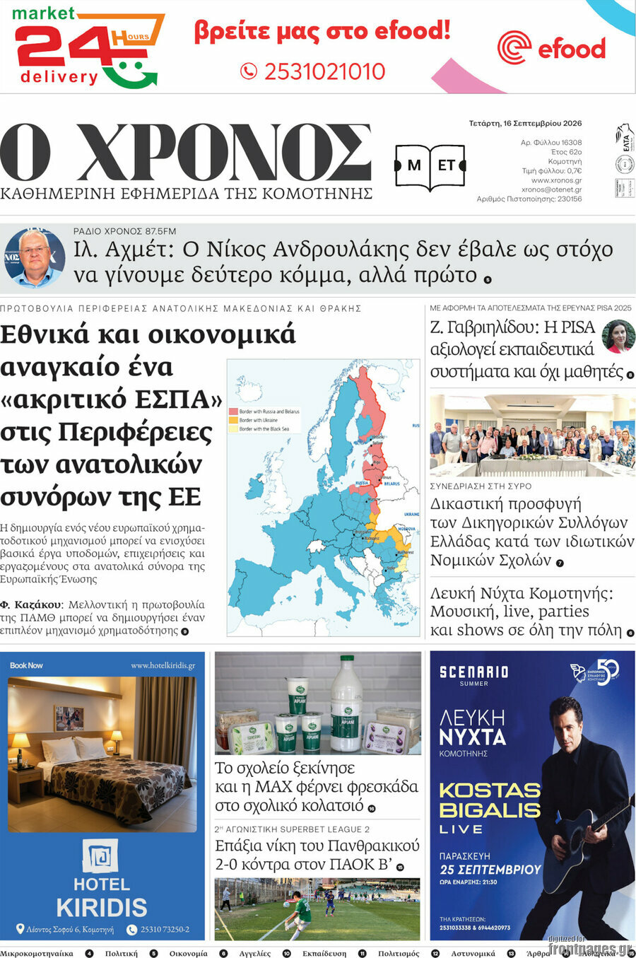 Πρωτοσέλιδο Χρόνος – 16 Σεπτεμβρίου 2026