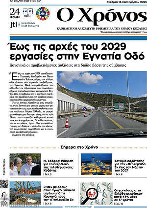 Πρωτοσέλιδο Χρόνος – 16 Σεπτεμβρίου 2026