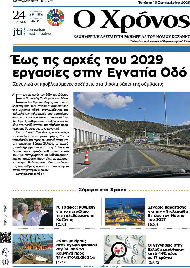 Πρωτοσέλιδο Χρόνος – 16 Σεπτεμβρίου 2026