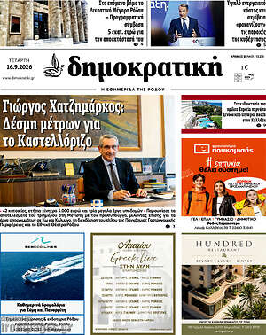 Πρωτοσέλιδο Δημοκρατική Ρόδου – 16 Σεπτεμβρίου 2026