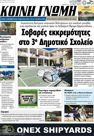 Πρωτοσέλιδο Κοινή Γνώμη – 16 Σεπτεμβρίου 2026