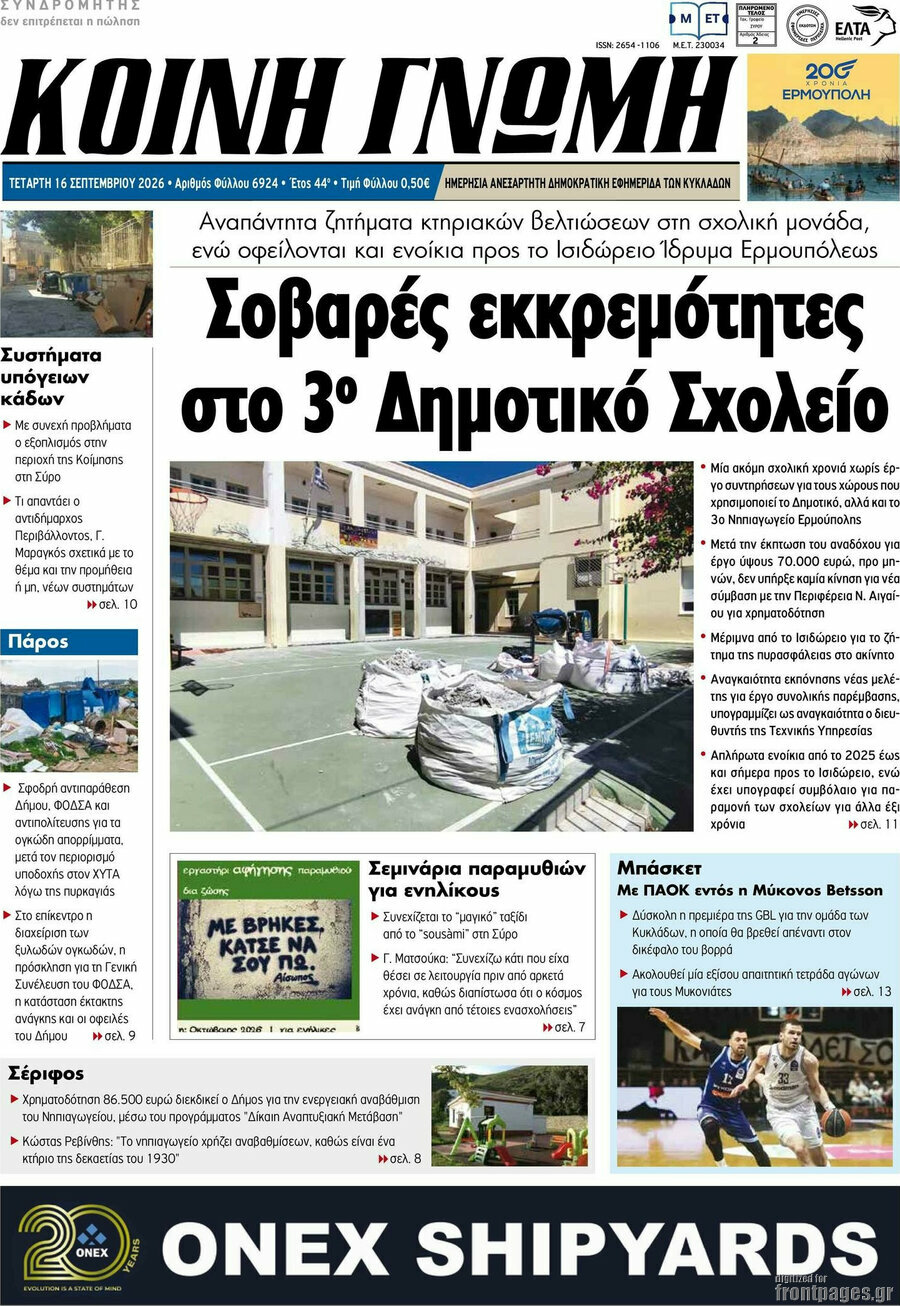 Πρωτοσέλιδο Κοινή Γνώμη – 16 Σεπτεμβρίου 2026